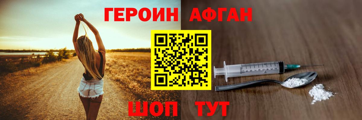 ГЕРОИН афганец Красноперекопск
